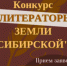 Конкурс «Литераторы Земли Сибирской»! - Музей-заповедник Мариинск исторический