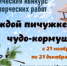 Экологический конкурс «Каждой пичужке — чудо-кормушка» - Музей-заповедник Мариинск исторический