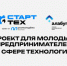 Проект для молодых предпринимателей в сфере технологий «СтартТех». - Управление культуры