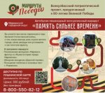 Экскурсионный маршрут «Память сильнее времени»