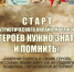 Присоединяйтесь к патриотическому онлайн-марафону «Героев нужно знать и помнить» ! - Музей-заповедник Мариинск исторический