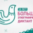 X Всероссийская просветительская акция — Большой этнографический диктант 2025 «Народов много — страна одна!» - Музей-заповедник Мариинск исторический