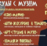 Каникулы с музеем истории города Мариинска - Музей-заповедник Мариинск исторический