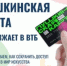 НАПОМИНАЕМ: ”Пушкинская карта” переезжает в ВТБ-банк - Музей-заповедник Мариинск исторический
