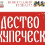 Рождество по-купечески в Мариинске! - Управление культуры