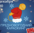 Предновогодний караокинг - Управление культуры