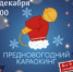 «Предновогодний караокинг. Вместе звучим громко!» - Музей-заповедник Мариинск исторический