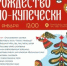 До «Рождества по-купечески» в Мариинске осталось 2 дня! - Музей-заповедник Мариинск исторический