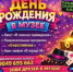 День рождения в музее! - Музей-заповедник Мариинск исторический