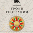 В Национальном центре открылась новая выставка «Уроки географии» - Музей-заповедник Мариинск исторический